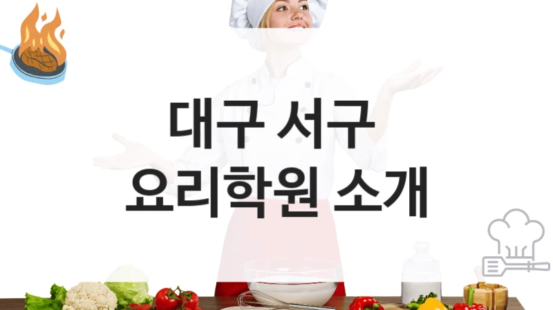 대구 서구 
요리학원 소개