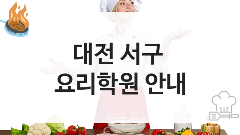 대전 서구 
요리학원 안내