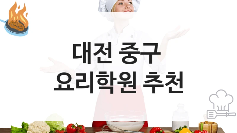 대전 중구 
요리학원 추천