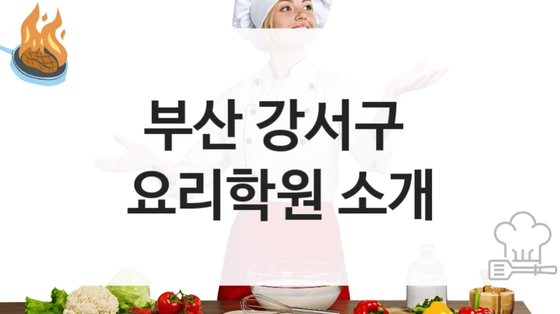 부산 강서구 
요리학원 소개