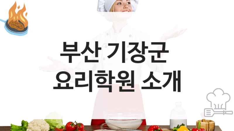 부산 기장군 
요리학원 소개
