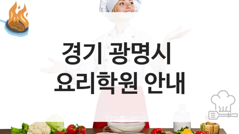 경기 광명시 
요리학원 안내