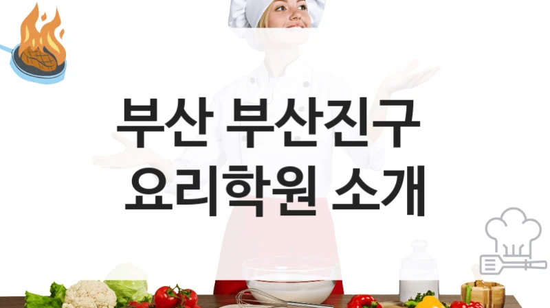 부산 부산진구 
요리학원 소개