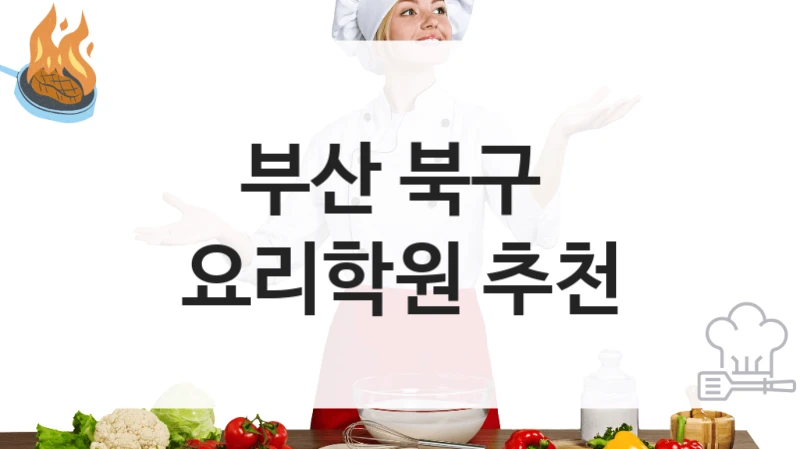 부산 북구 
요리학원 추천