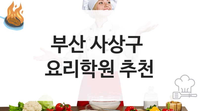 부산 사상구 
요리학원 추천