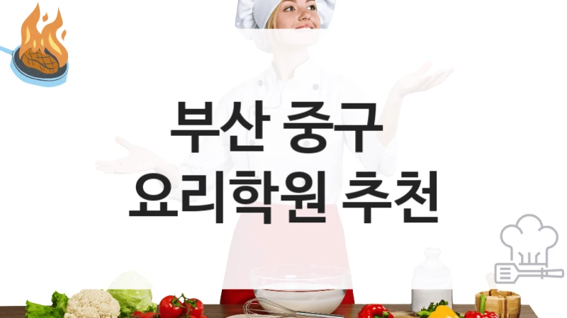 부산 중구 
요리학원 추천