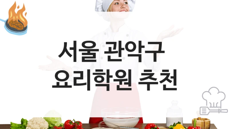 서울 관악구 
요리학원 추천