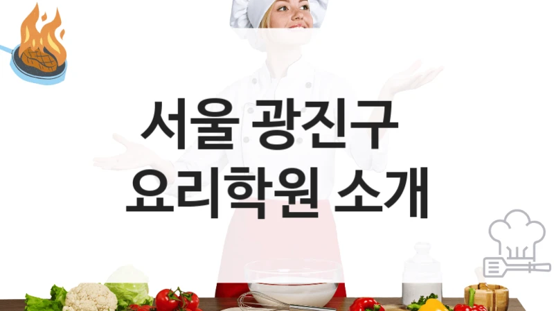 서울 광진구 
요리학원 소개