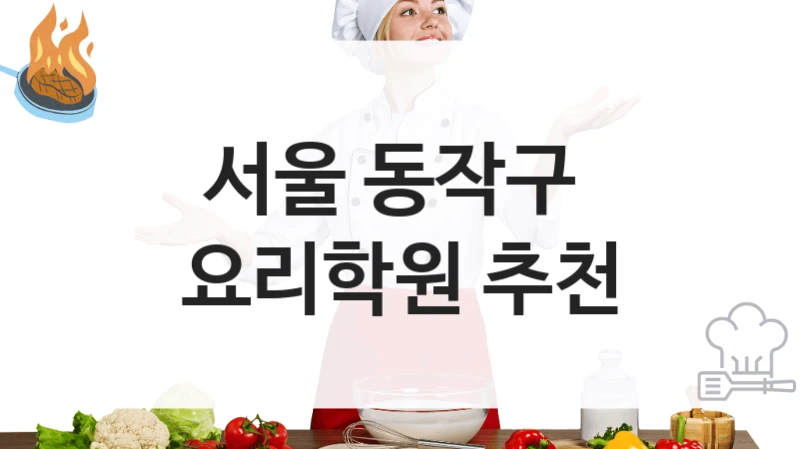 서울 동작구 
요리학원 추천