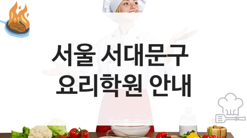 서울 서대문구 
요리학원 안내