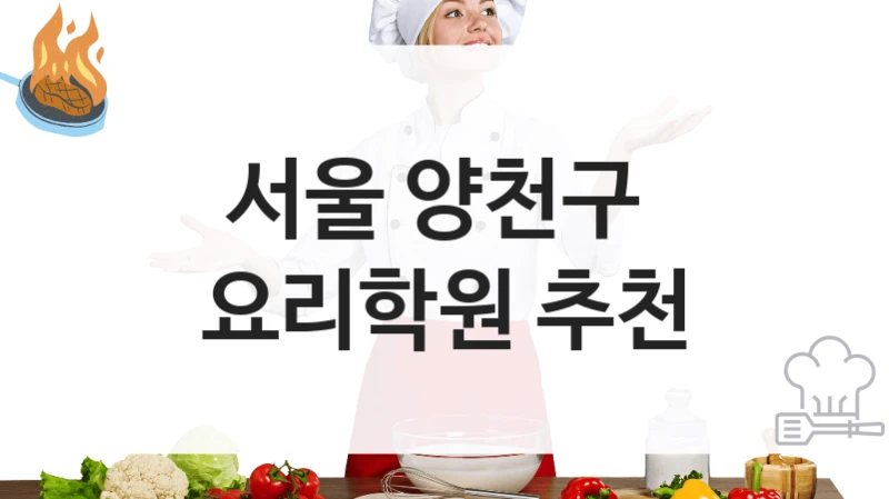 서울 양천구 
요리학원 추천