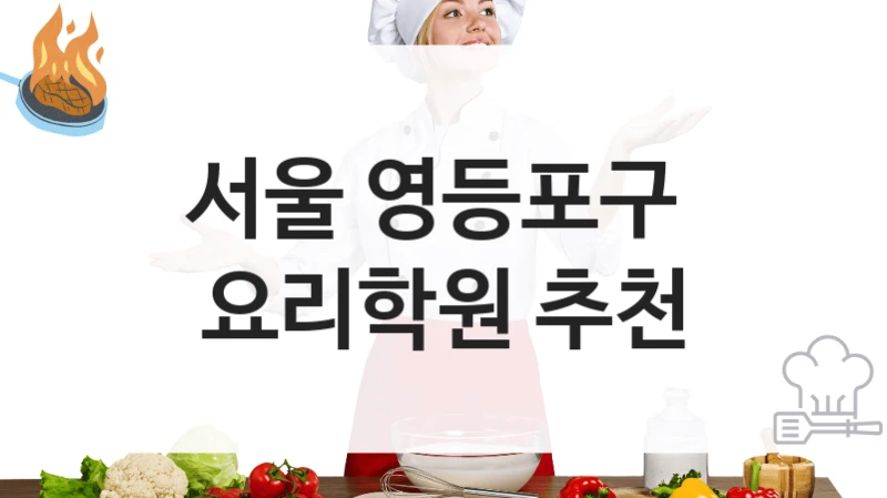 서울 영등포구 
요리학원 추천