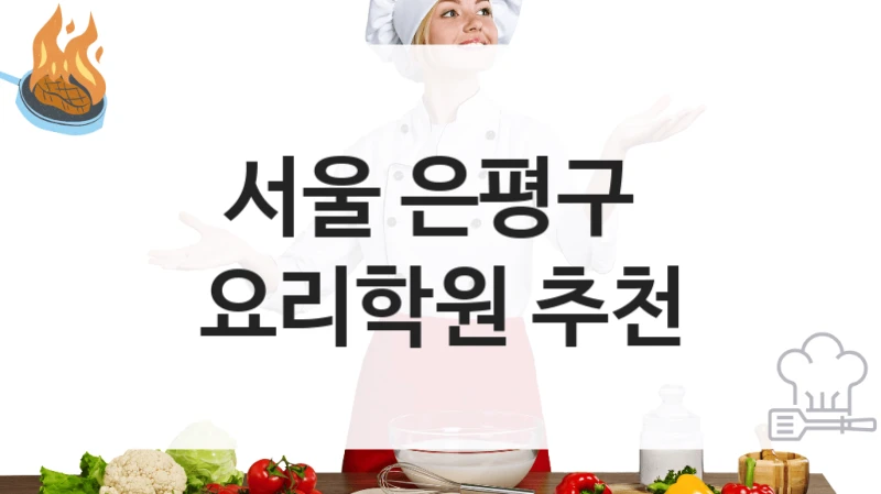 서울 은평구 
요리학원 추천