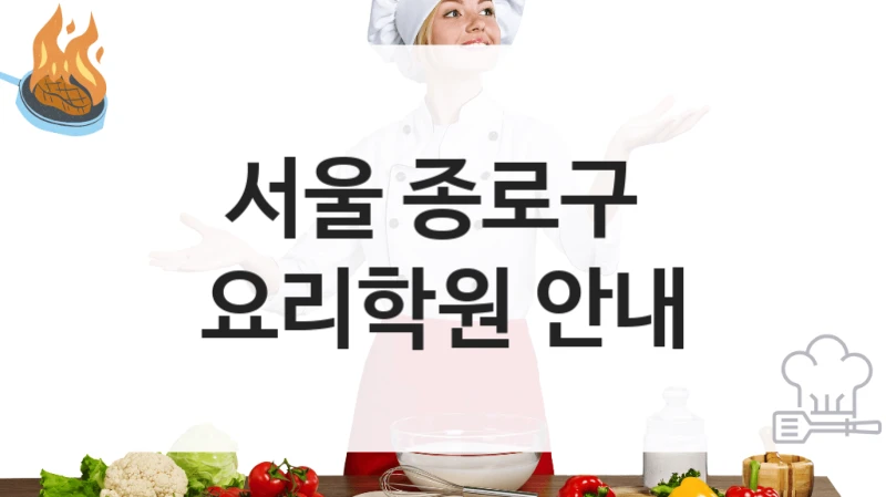 서울 종로구 
요리학원 안내