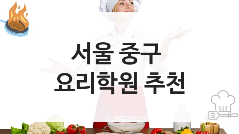 서울 중구 
요리학원 추천