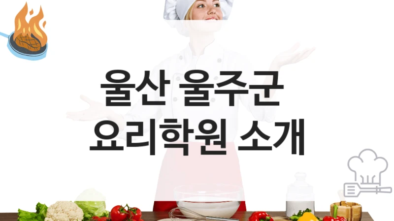울산 울주군 
요리학원 소개