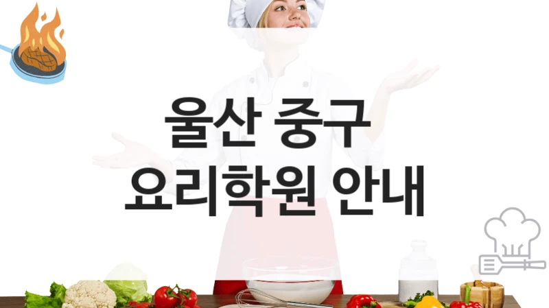 울산 중구 
요리학원 안내