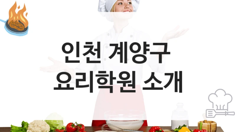 인천 계양구 
요리학원 소개