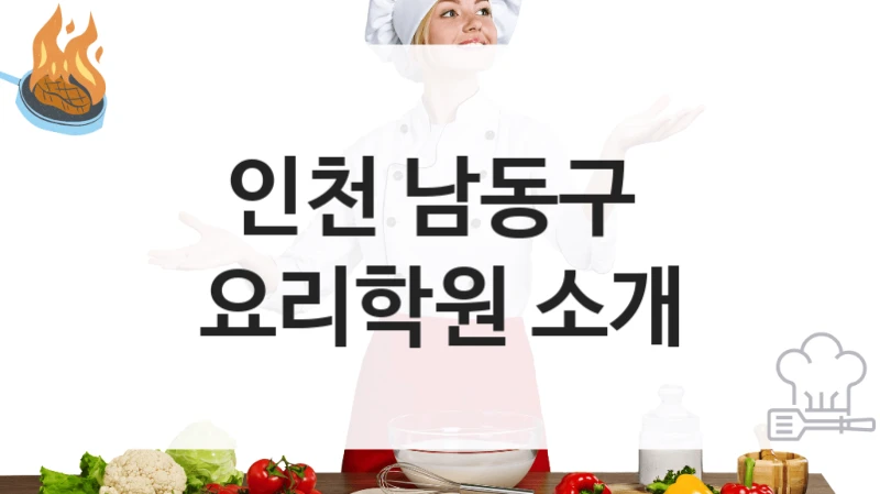 인천 남동구 
요리학원 소개