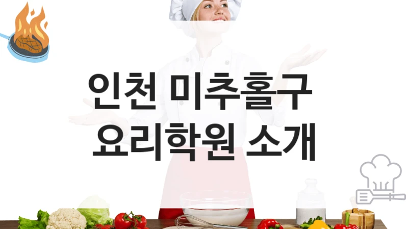 인천 미추홀구 
요리학원 소개