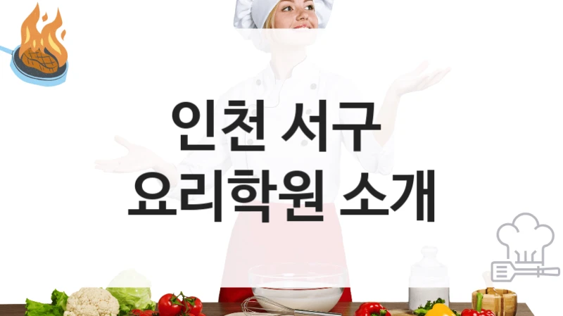 인천 서구 
요리학원 소개