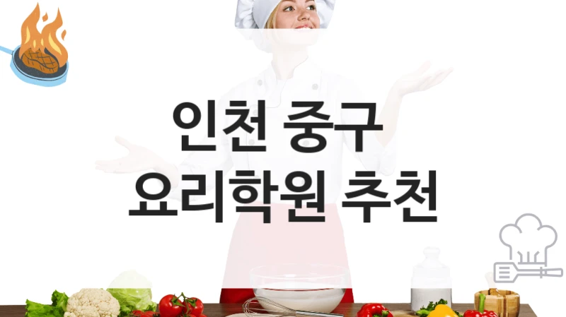 인천 중구 
요리학원 추천