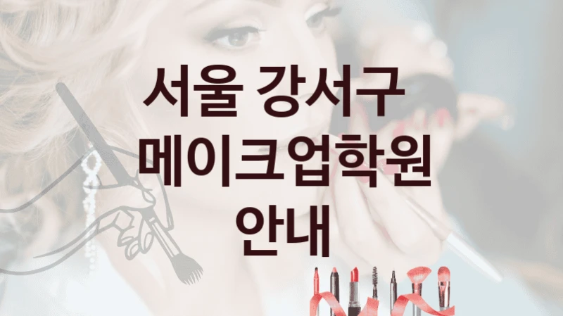 서울 강서구 
메이크업학원 안내