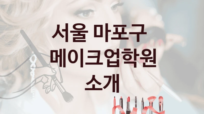 서울 마포구 
메이크업학원 소개