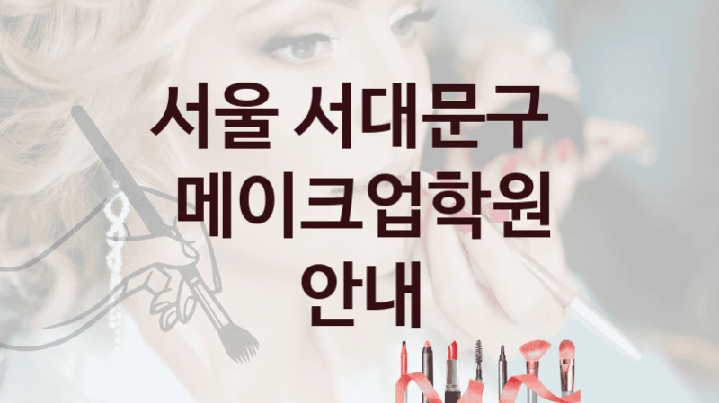 서울 서대문구 
메이크업학원 안내