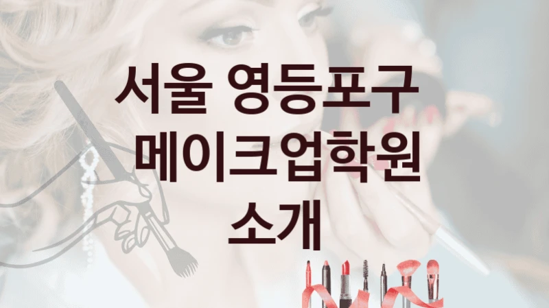 서울 영등포구 
메이크업학원 소개