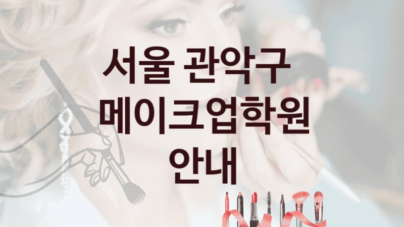 서울 관악구 
메이크업학원 안내