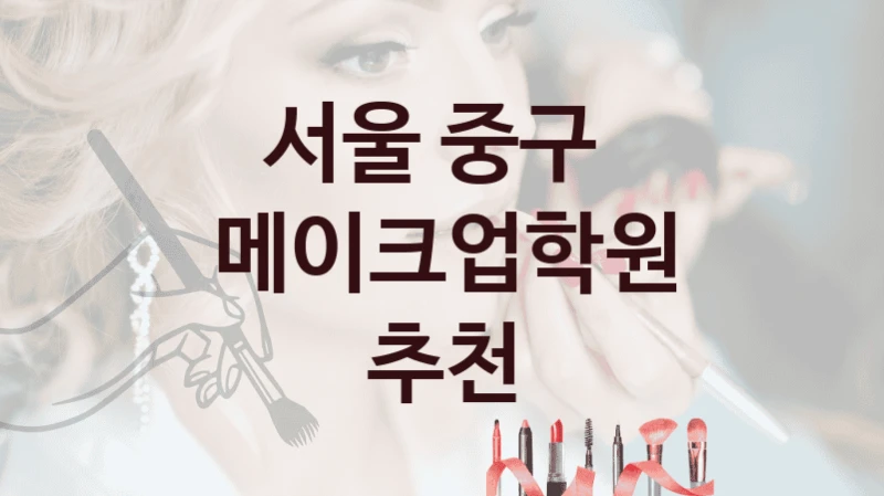 서울 중구 
메이크업학원 추천