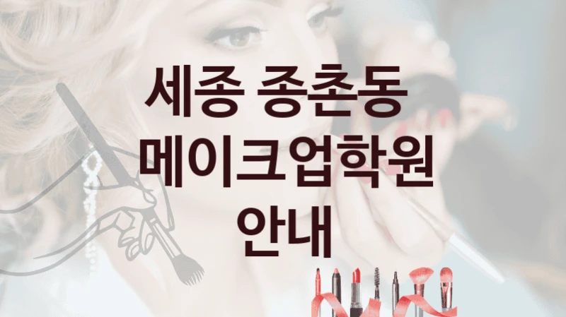 세종 종촌동 
메이크업학원 안내