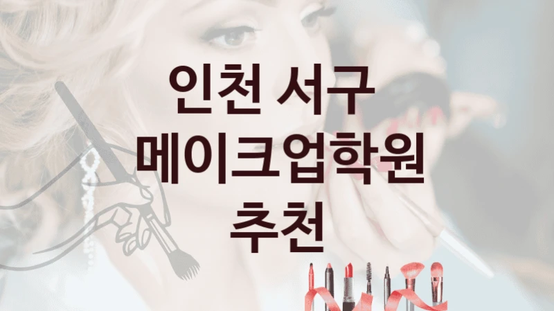 인천 서구 
메이크업학원 추천