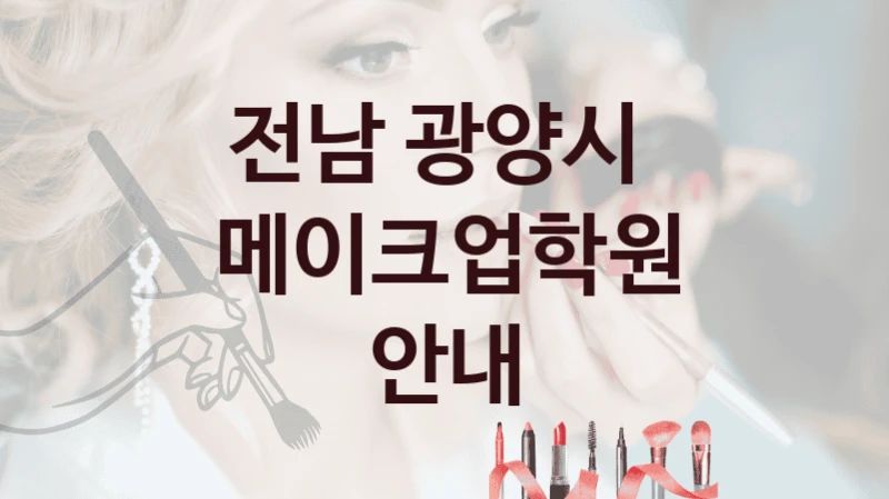 전남 광양시 
메이크업학원 안내