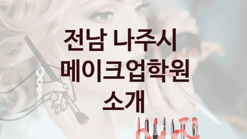 전남 나주시 
메이크업학원 소개