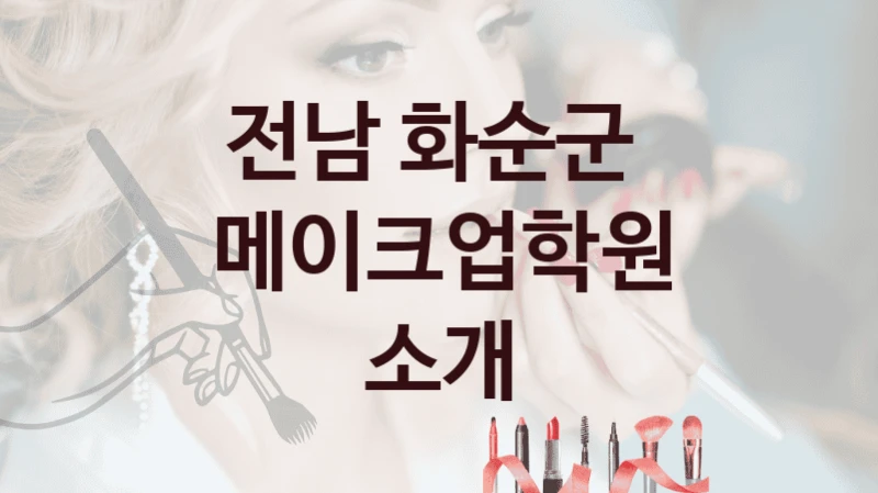 전남 화순군 
메이크업학원 소개