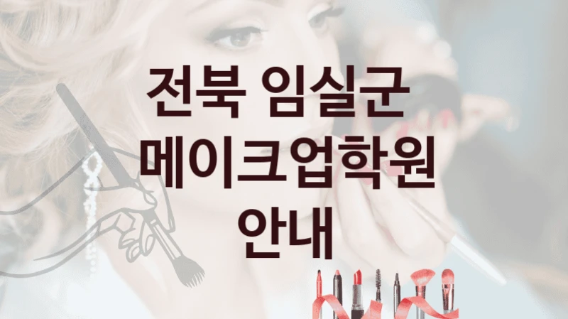 전북 임실군 
메이크업학원 안내