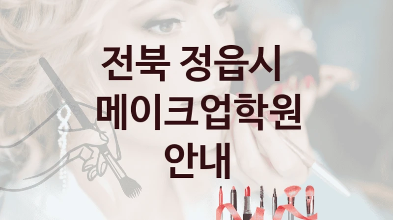 전북 정읍시 메이크업학원 안내 종류별 학원비용