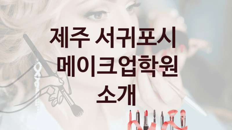 제주 서귀포시 메이크업학원 안내 등급별 수강료 정보