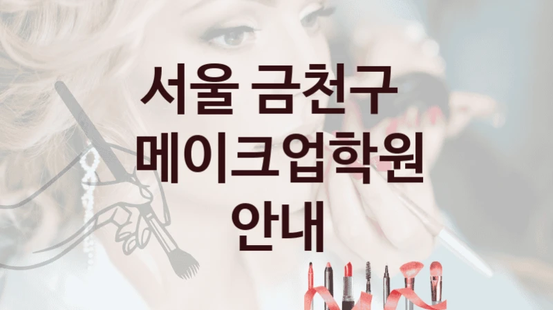 서울 금천구 
메이크업학원 안내