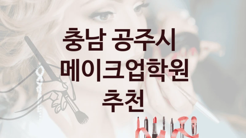 충남 공주시 메이크업학원 소개 형태별 학원비용
