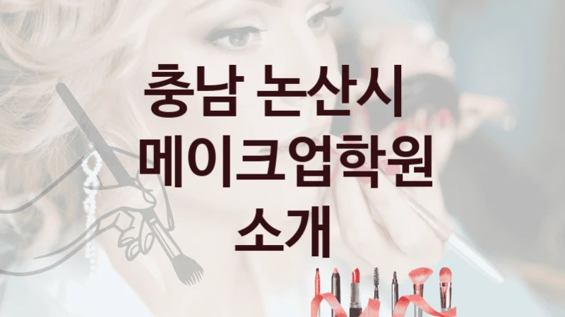 충남 논산시 메이크업학원 교육과정 분석 – 전문 과정