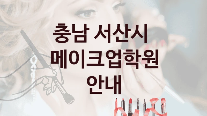 최적의 충남 서산시 메이크업학원 강의 비교