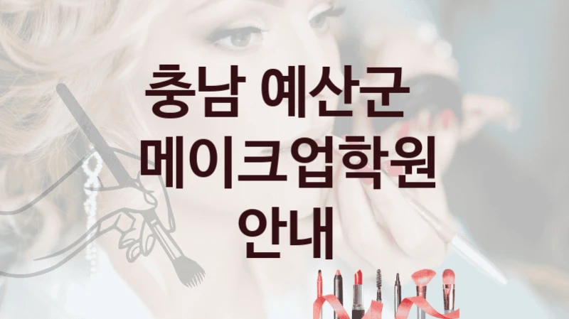 충남 예산군 메이크업학원 안내 형태별 학원비용