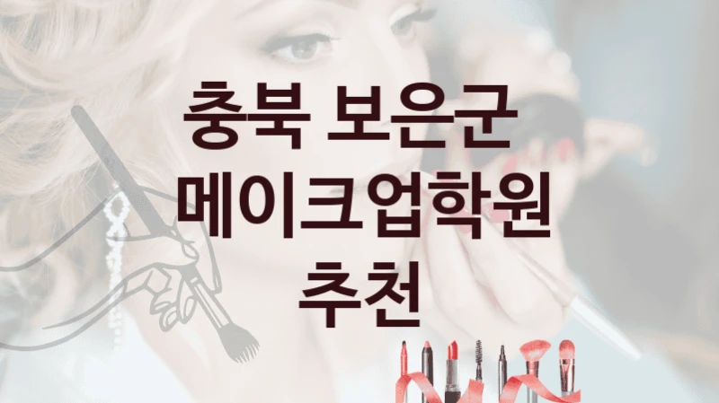 합리적인 충북 보은군 메이크업학원 학원 추천