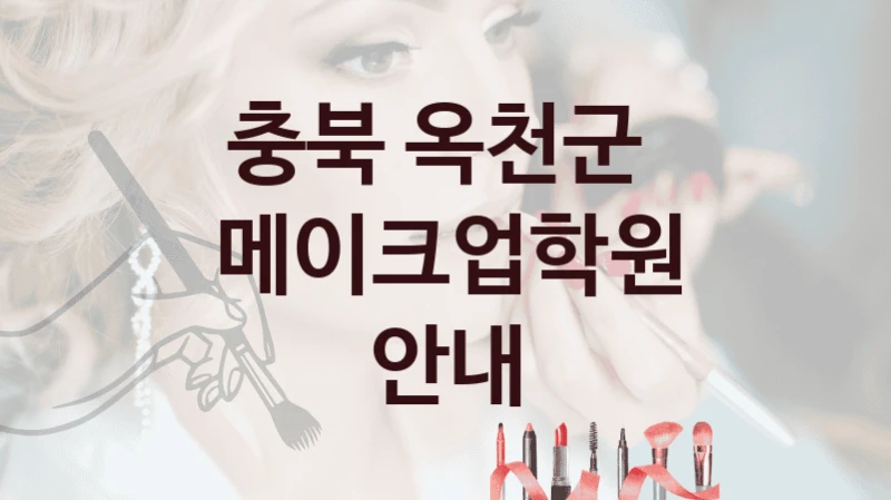 합리적인 충북 옥천군 메이크업학원 강의 비교