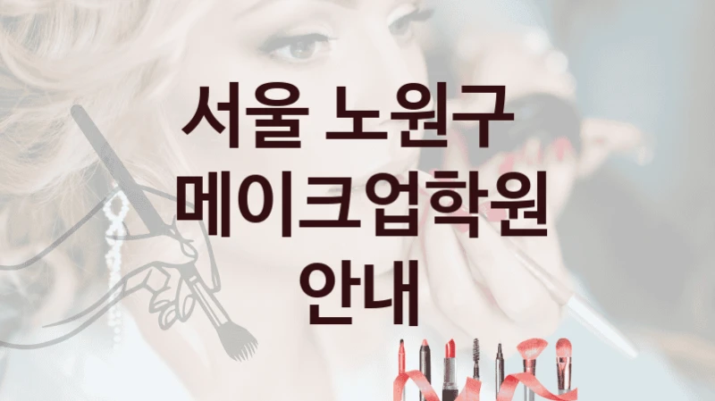 서울 노원구 
메이크업학원 안내