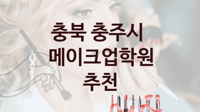 실속 있는 충북 충주시 메이크업학원 강의 비교