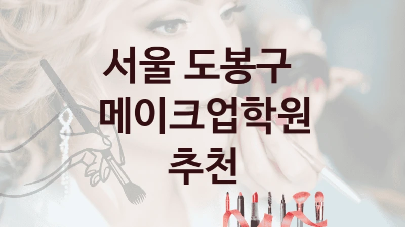 서울 도봉구 
메이크업학원 추천
